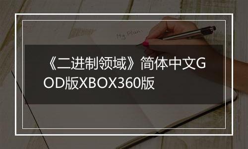 《二进制领域》简体中文GOD版XBOX360版