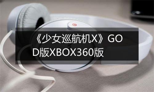 《少女巡航机X》GOD版XBOX360版