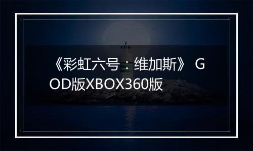 《彩虹六号：维加斯》 GOD版XBOX360版