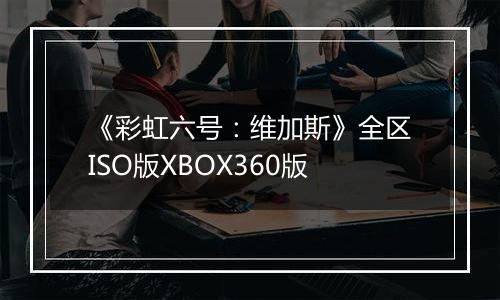 《彩虹六号：维加斯》全区ISO版XBOX360版