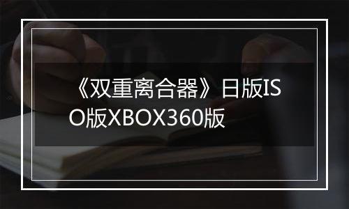 《双重离合器》日版ISO版XBOX360版