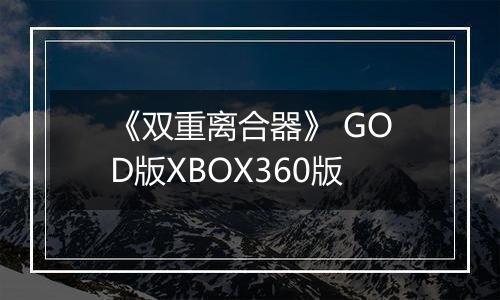《双重离合器》 GOD版XBOX360版