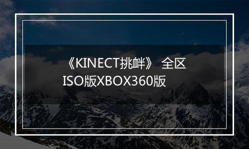 《KINECT挑衅》 全区ISO版XBOX360版