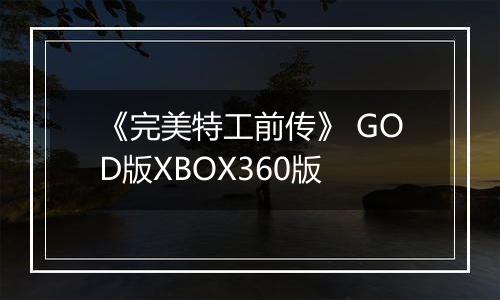 《完美特工前传》 GOD版XBOX360版