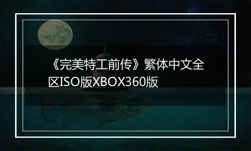 《完美特工前传》繁体中文全区ISO版XBOX360版