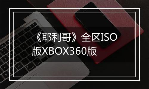 《耶利哥》全区ISO版XBOX360版