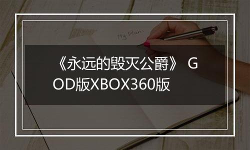 《永远的毁灭公爵》 GOD版XBOX360版