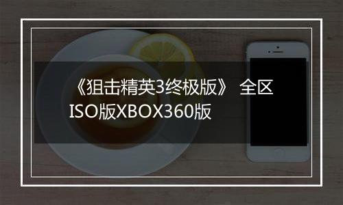 《狙击精英3终极版》 全区ISO版XBOX360版