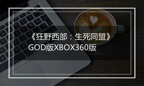 《狂野西部：生死同盟》 GOD版XBOX360版