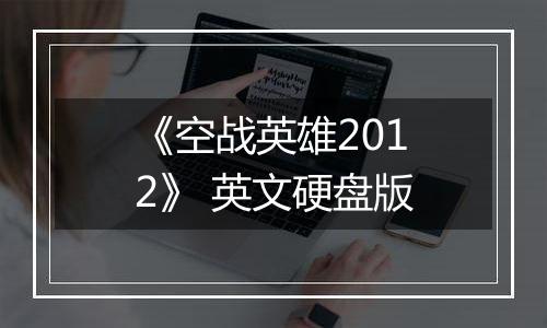 《空战英雄2012》 英文硬盘版