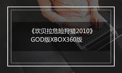《坎贝拉危险狩猎2010》 GOD版XBOX360版