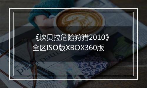 《坎贝拉危险狩猎2010》 全区ISO版XBOX360版