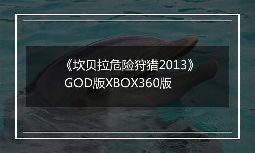 《坎贝拉危险狩猎2013》 GOD版XBOX360版