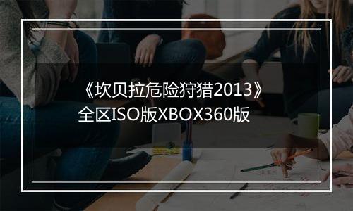 《坎贝拉危险狩猎2013》 全区ISO版XBOX360版