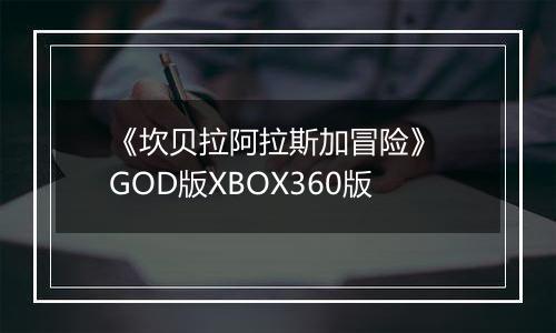 《坎贝拉阿拉斯加冒险》 GOD版XBOX360版