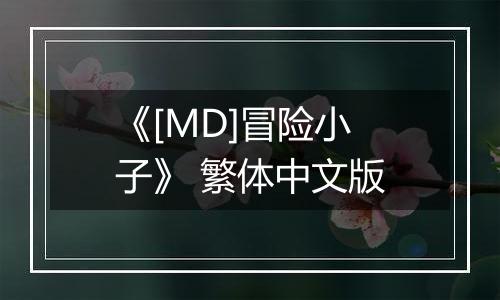 《[MD]冒险小子》 繁体中文版