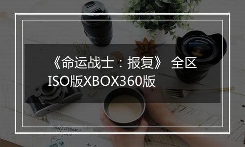 《命运战士：报复》 全区ISO版XBOX360版