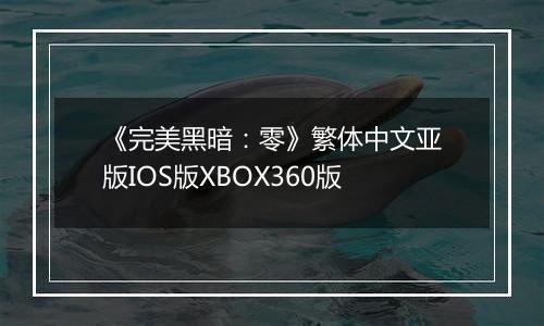 《完美黑暗：零》繁体中文亚版IOS版XBOX360版