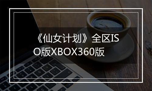 《仙女计划》全区ISO版XBOX360版