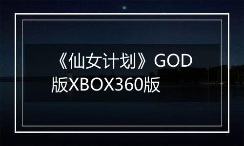 《仙女计划》GOD版XBOX360版