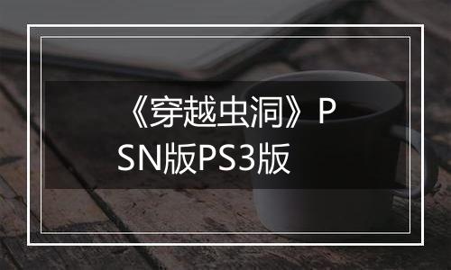 《穿越虫洞》PSN版PS3版