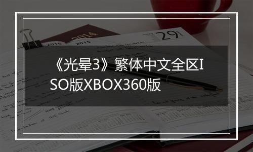 《光晕3》繁体中文全区ISO版XBOX360版