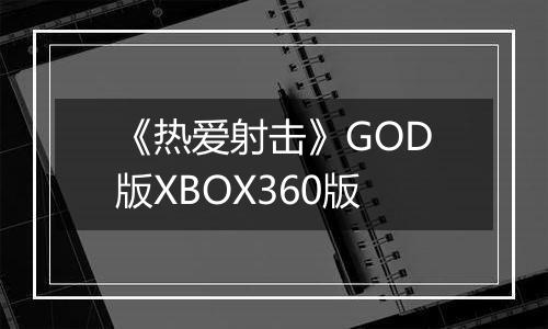 《热爱射击》GOD版XBOX360版