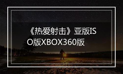《热爱射击》亚版ISO版XBOX360版