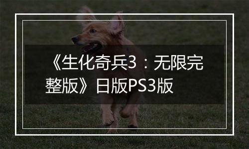 《生化奇兵3：无限完整版》日版PS3版