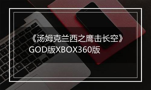 《汤姆克兰西之鹰击长空》GOD版XBOX360版