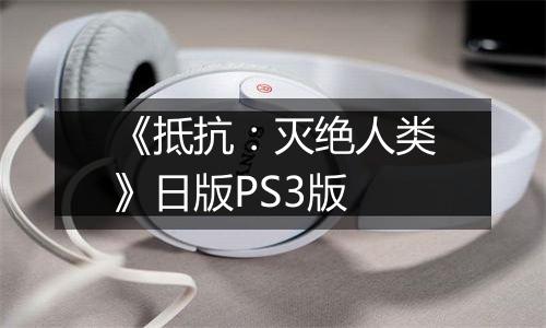 《抵抗：灭绝人类》日版PS3版