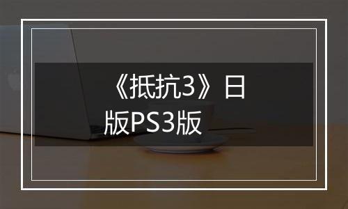 《抵抗3》日版PS3版