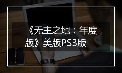 《无主之地:年度版》美版PS3版