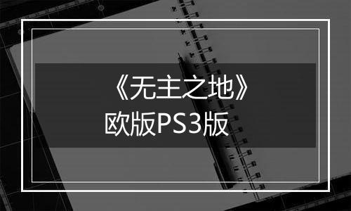 《无主之地》欧版PS3版