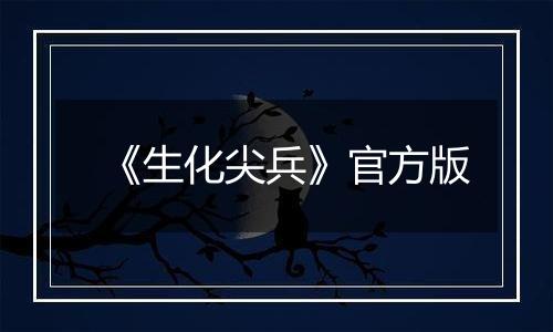 《生化尖兵》官方版