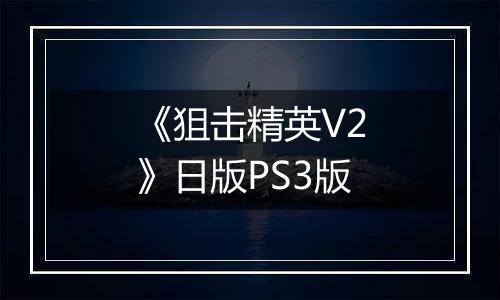 《狙击精英V2》日版PS3版