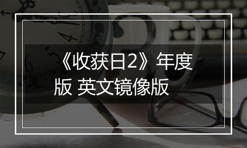 《收获日2》年度版 英文镜像版