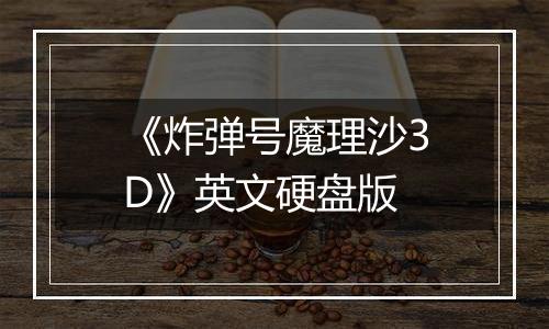 《炸弹号魔理沙3D》英文硬盘版