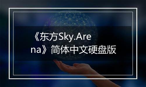 《东方Sky.Arena》简体中文硬盘版