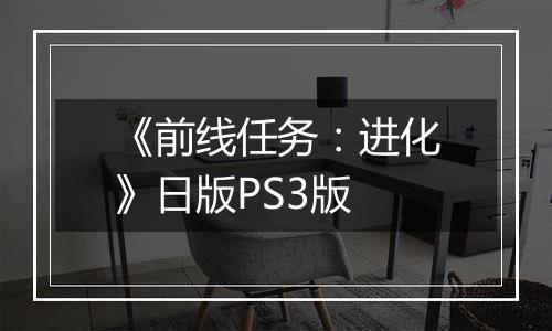 《前线任务：进化》日版PS3版