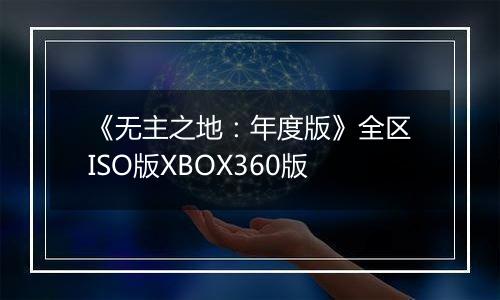 《无主之地:年度版》全区ISO版XBOX360版