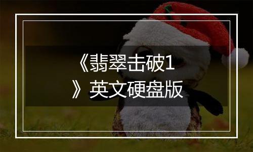 《翡翠击破1》英文硬盘版
