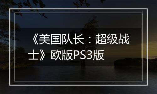 《美国队长：超级战士》欧版PS3版