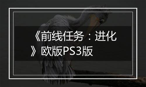 《前线任务：进化》欧版PS3版
