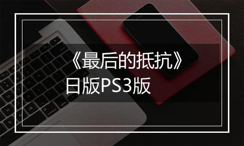 《最后的抵抗》日版PS3版