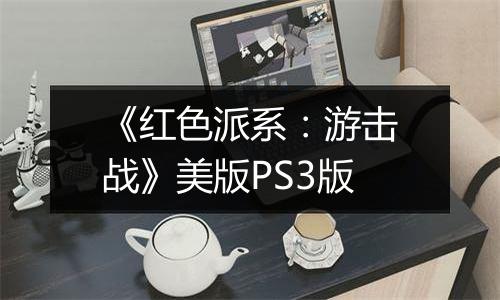 《红色派系：游击战》美版PS3版