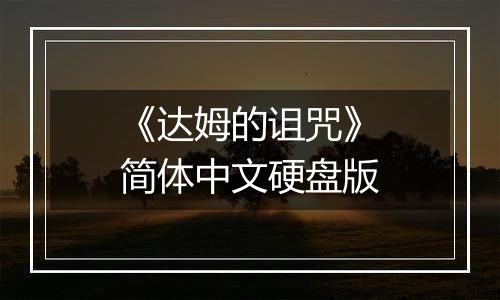 《达姆的诅咒》简体中文硬盘版
