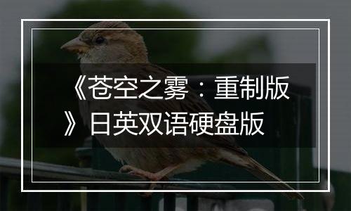 《苍空之雾：重制版》日英双语硬盘版