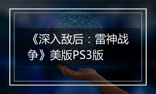 《深入敌后：雷神战争》美版PS3版
