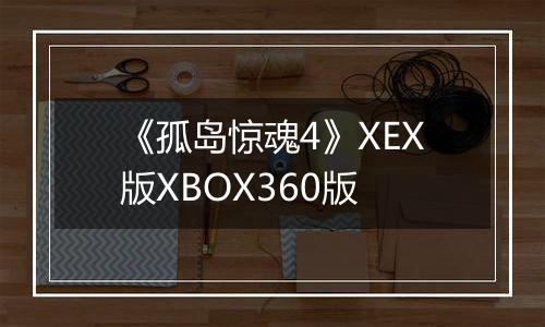 《孤岛惊魂4》XEX版XBOX360版